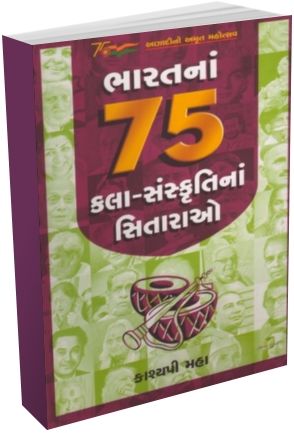 Bharat Na 75 Kala Sanskruti Na Sitarao Bharat Na 75 Kala Sanskruti Na Sitarao